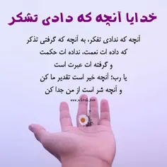 خدایا به انچه دادی تشکر🤲