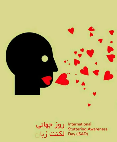 ✨ امروز 22 اکتبر روز جهانی لکنت زبان است
