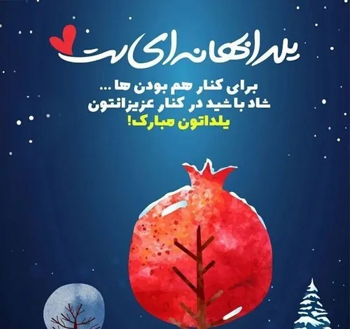 شب یلدارو به همه عزیزان تبریک میگم 1400/09/30