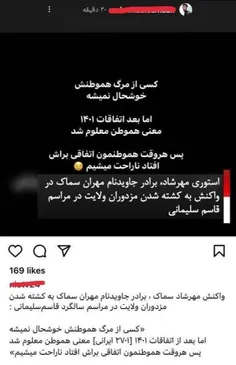 ❌ بازنشر گسترده استوری برادر ضد انقلاب مهران سماک در رسان