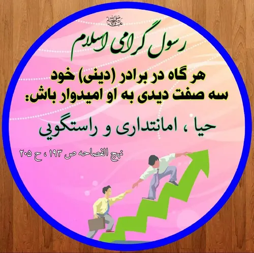 فقط آدمای باحیا و امانتدار و راستگو قابل اعتمادند🤗