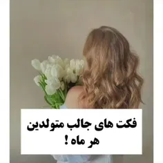 فکت های جالب متولدین هر ماه!