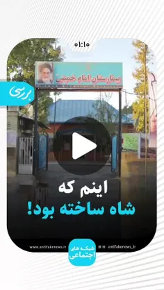 📳  اینم که شاه ساخته بود!