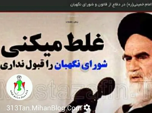 مواضع صریح امام خمینی (ره) در دفاع از قانون و شورای نگهبا
