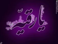 يا حضرت رقيه(س)