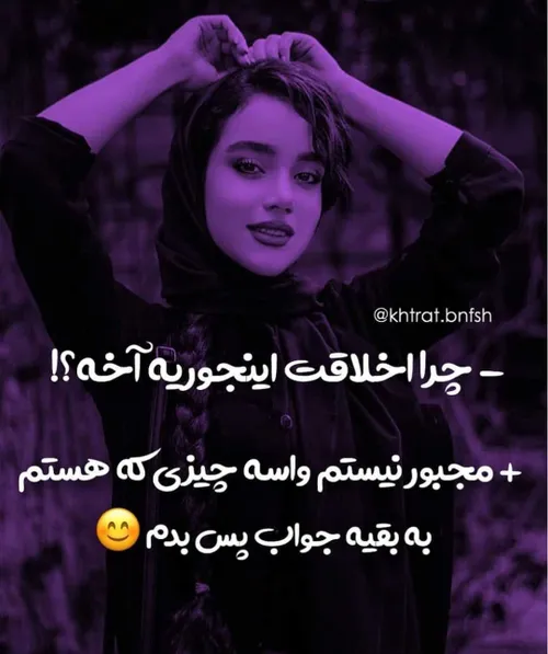 خودمون باشیم