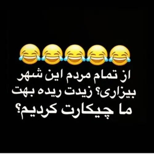 خخ یکم حرف حساب...