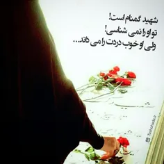 #شهید_گمنام_است!