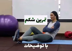 تمرینات شکم ۱