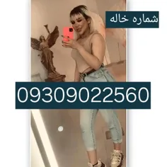 شماره خاله شیراز شماره خاله تبریز شماره خاله ارومیه