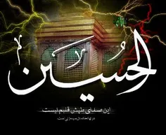 لبیک یا حسین (علیه السلام)