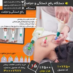 دستگاه رفع خستگی و حجامت