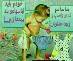 ووی چه بچه ای بیچاره چیکار کنه خب مامانش دسش بنده