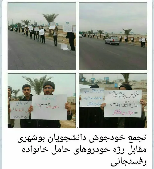 تجمع خود جوش دانشجویان بوشهری مقابل رژه خودروهای حامل خان