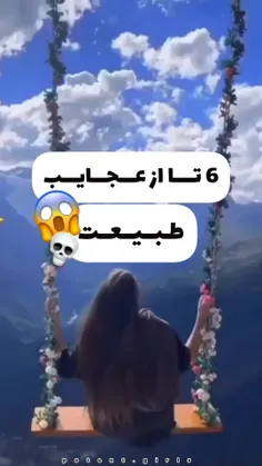 با شش تا از عجایب طبیعت آشنا بشید🙀💀