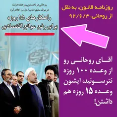 آقای روحانی رو از وعده ۱۰۰ روزه نترسونید، ایشون وعده ۱۵ ر