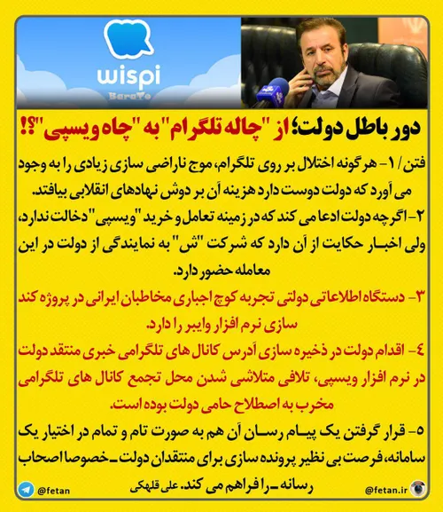 دور باطل دولت؛ از "چاله تلگرام" به "چاه ویسپی"؟!