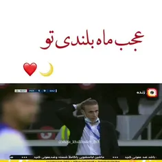 عجب ماه بلندی تو 🌙 ❤ ❤ 👑👑