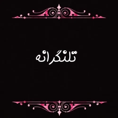 تلنگرانه