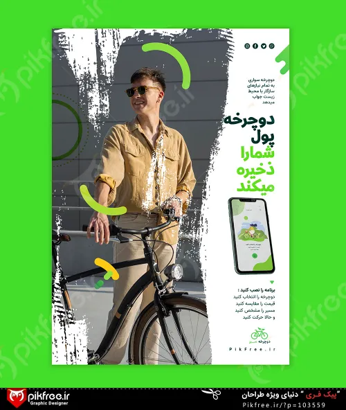 فایل لایه باز پوستر فارسی دوچرخه سواری سبز
