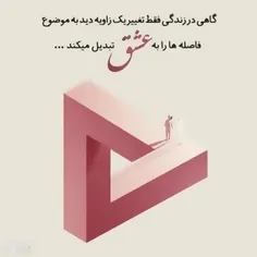 زاویه ها را کم کنیم نه رابطه ها را!