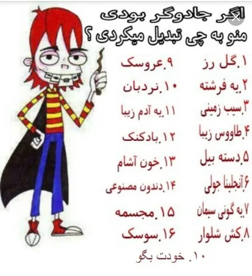 منو به چی تبدیل میکردین؟ 😜