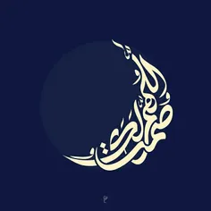 مُبارک عَلیکُم شَهر رمضان، جَعلنا الله فیهِ منَ المَقبولی