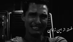 خسته.از.این.زندان.که‌.اسمش.زندگیه🖤🫡