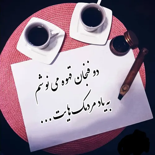 دو فنجان قهوه