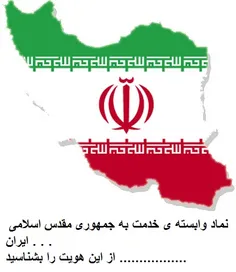 نماد وابسته ی خدمت به جمهوری مقدس اسلامی ایران . . .