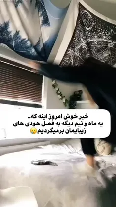 ولی بدی اینه که مدارس شروع میشههه