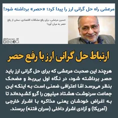 🔺 مرعشی راه حل گرانی ارز را پیدا کرد؛ «حصر» برداشته شود!