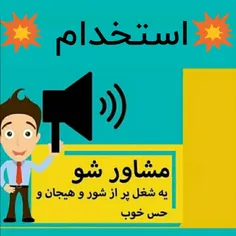 💥💥استخدام مشاور فروش خانم و آقا