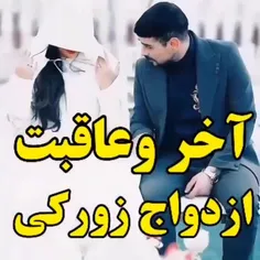 عشق باید دلی باشه نه زوری