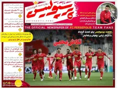 روز نامه پرسپولیس شنبه 27 فروردین