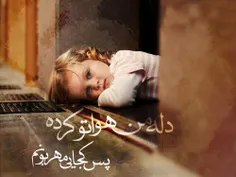 اآآآآآآآآآآآآآآآآه...دلم  گرفتــــــه