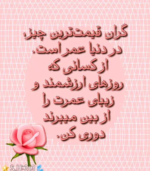 عُمرِ گِران میگذرد؛ آن را هَدَر ندهید!.👌