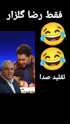 کدومو شبیح تر رفت ؟😂
واییییی گلزار فقط 😂❤️