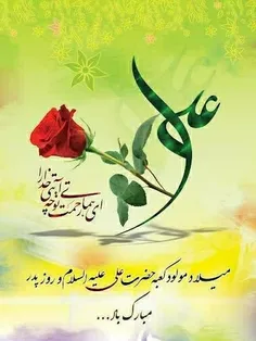 میلاد امیرالمومنین علیه السلام مبارک 