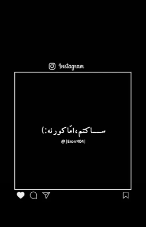 هه ساکتم ولی کور نه...