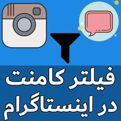 آموزش فیلتر کامنت در #اینستاگرام