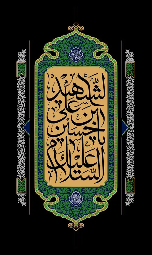 السلام علیک یا حسین بن علی الشهید