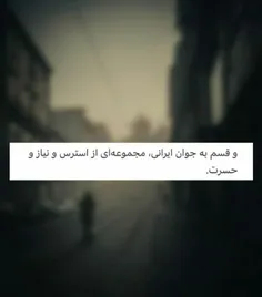 قسم به جوان ایرانی ...