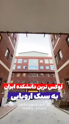 لوکس ترین دانشگاه ایران 😍