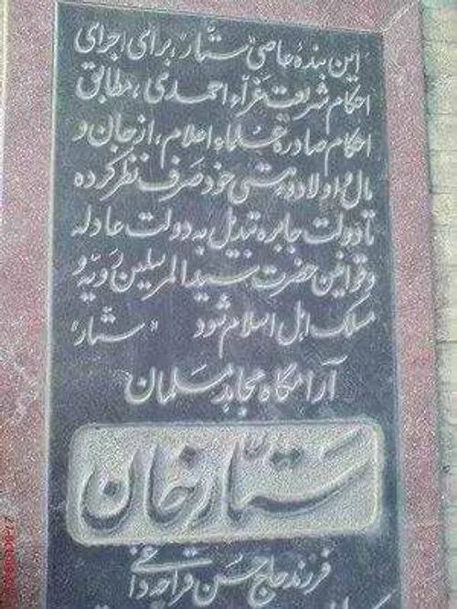 قبر ستار خان سردار ملی