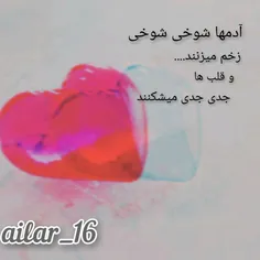 ادم ها شوخی شوخی زخم میزنند و قلب ها جدی جدی میشکند