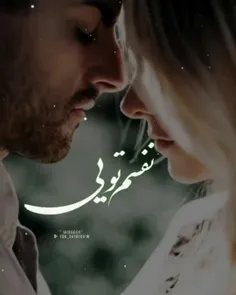 عَهد بَستَم ... نَفَسَم باشی و ...