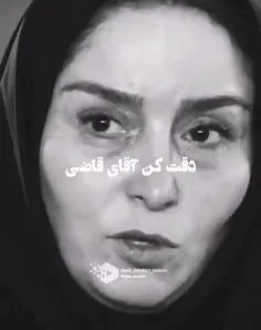 دقت کن اقای قاضی......