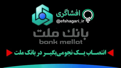 انتصاب یک نجومی بگیر در بانک ملت