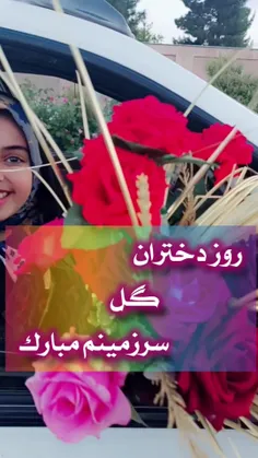 تقدیم به دختران گل ایران زمین 